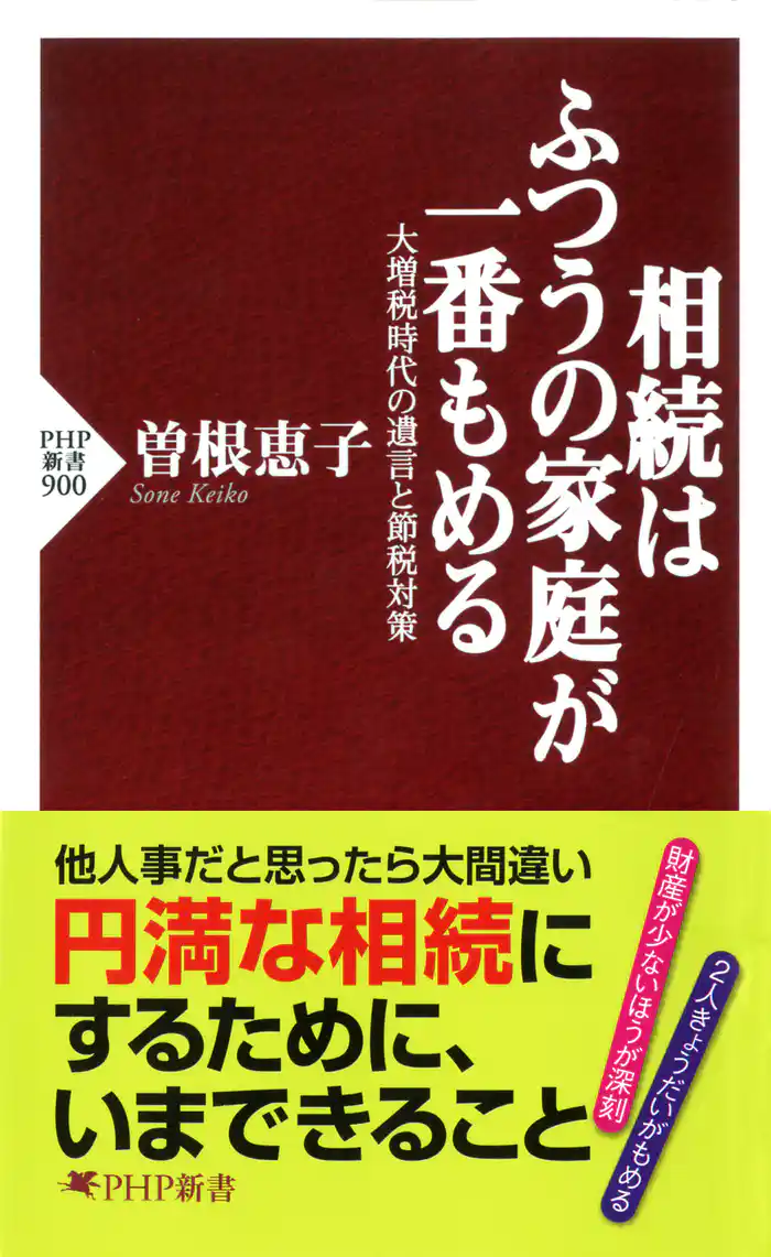 相続はふつうの家庭が一番もめる　大増税時代の遺言と節税対策