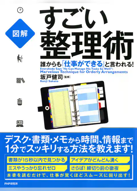 ［図解］ 誰からも「仕事ができる」と言われる！すごい整理術