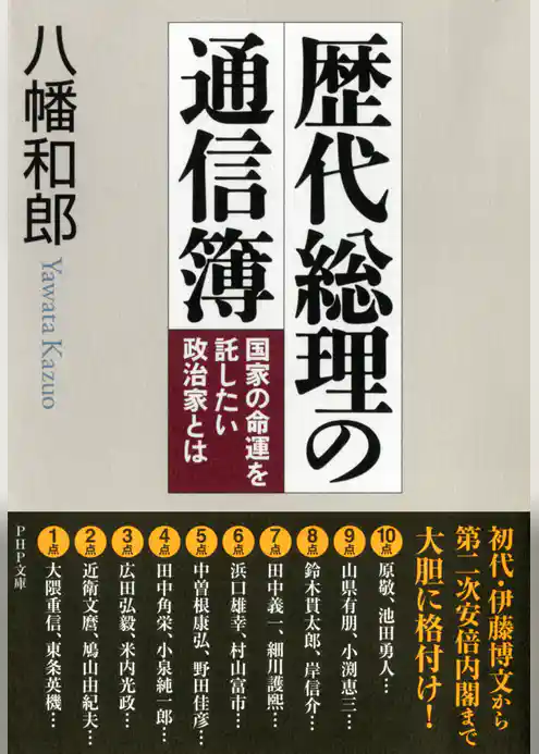 歴代総理の通信簿