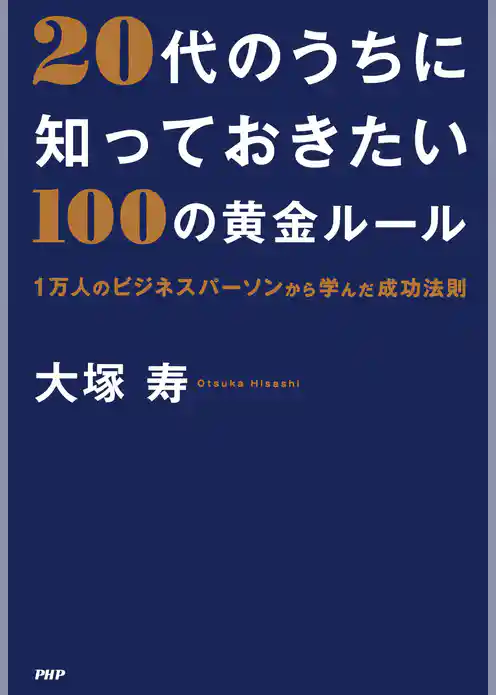20代のうちに知っておきたい100の黄金ルール