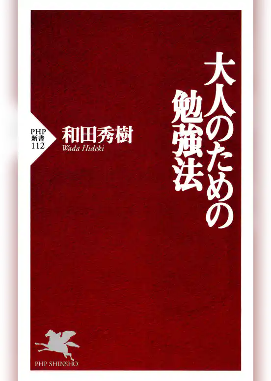 大人のための勉強法