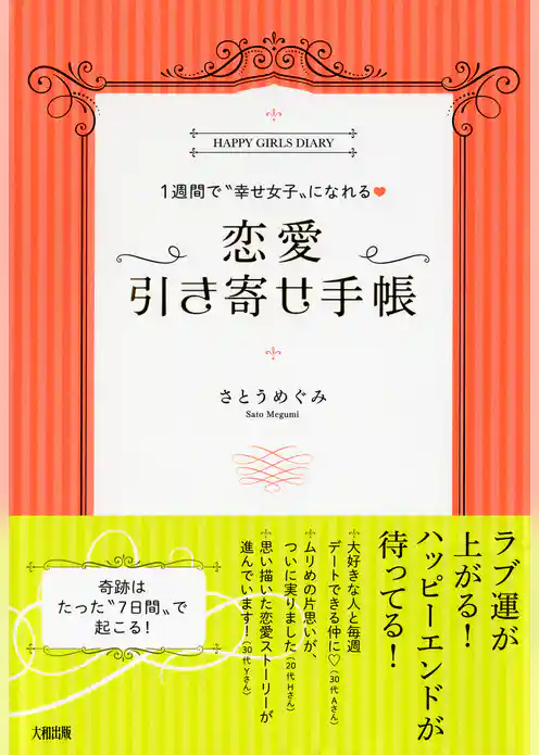 １週間で“幸せ女子”になれる 恋愛引き寄せ手帳（大和出版）