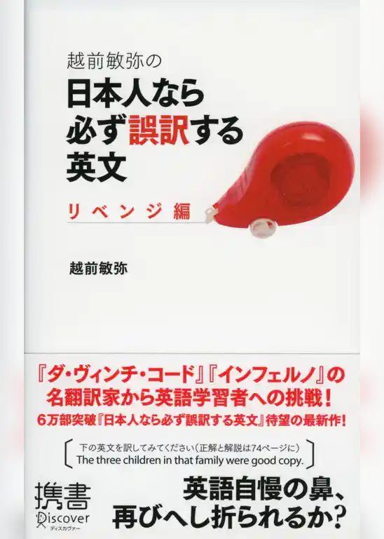 越前敏弥の日本人なら必ず誤訳する英文 リベンジ編