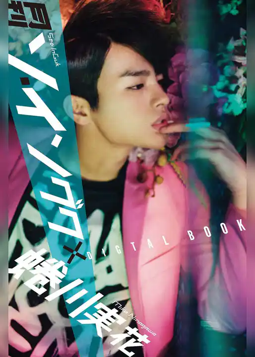 月刊 ソ・イングク×蜷川実花 DIGITAL BOOK