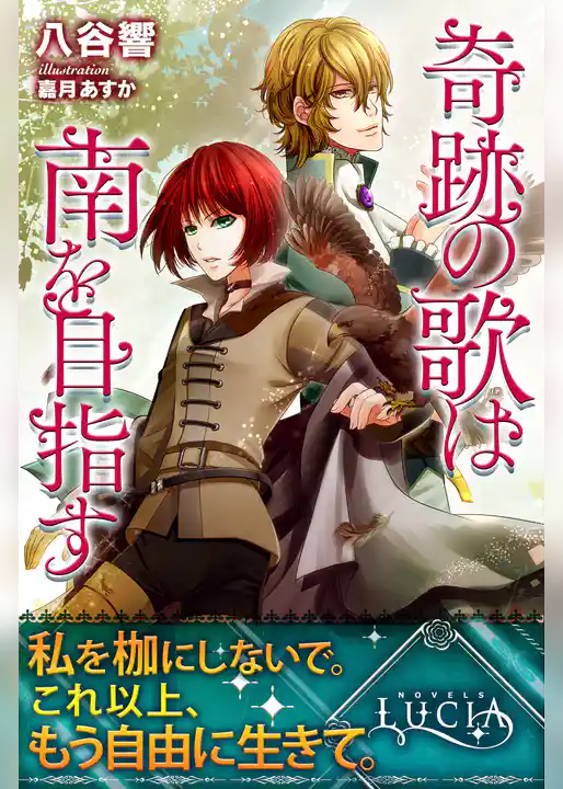 奇跡の歌は南を目指す