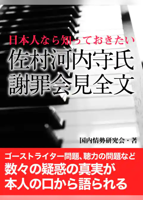 日本人なら知っておきたい　佐村河内守氏　謝罪会見全文