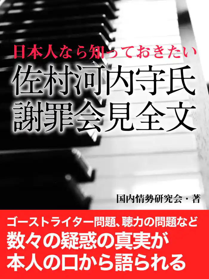 日本人なら知っておきたい 佐村河内守氏 謝罪会見全文