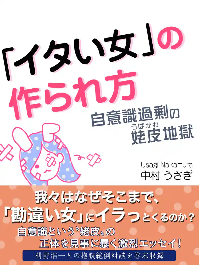 「イタい女」の作られ方　自意識過剰の姥皮地獄