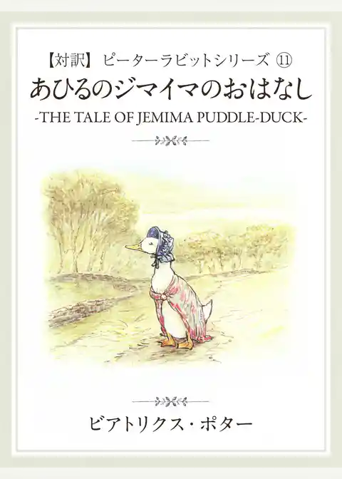 【対訳】ピーターラビット