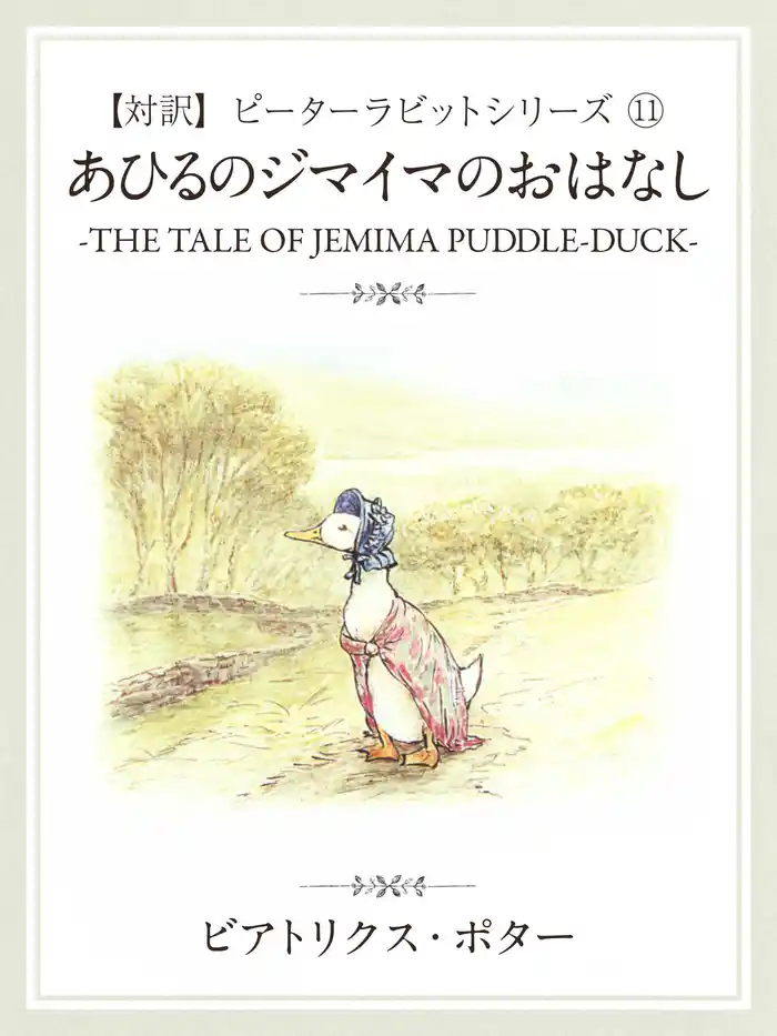 【対訳】ピーターラビット (11) あひるのジマイマのおはなし ―THE TALE OF JEMIMA PADDLE―DUCK―