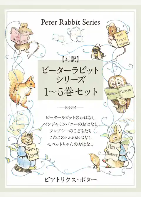 【対訳】ピーターラビットシリーズ　１～５巻セット　かわいいイラストと、英語と日本語で楽しめる、ピーターラビットと仲間たちのお話！