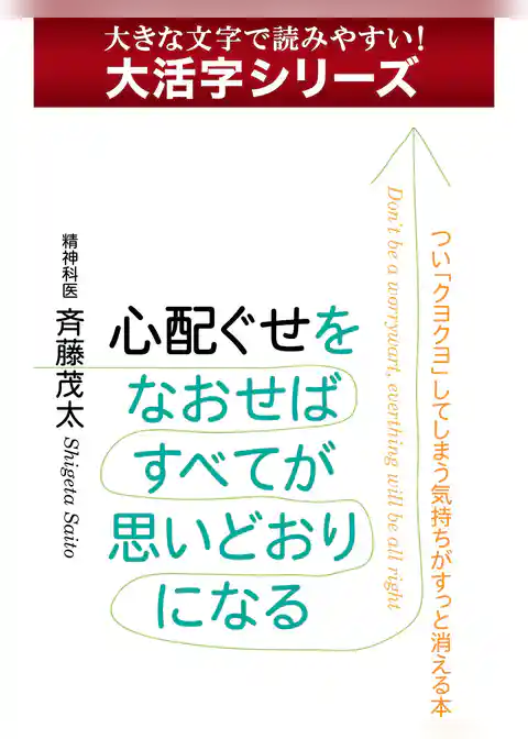 【大活字シリーズ】心配ぐせをなおせばすべてが思いどおりになる