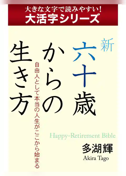 【 大活字シリーズ】新六十歳からの生き方