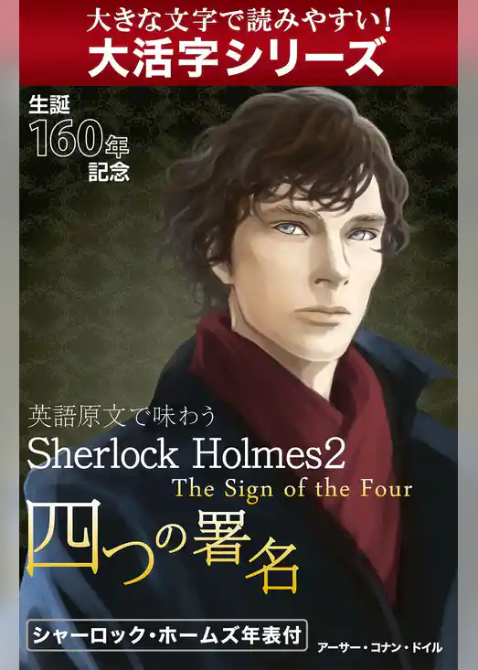 【大活字シリーズ】英語原文で味わうSherlock Holmes