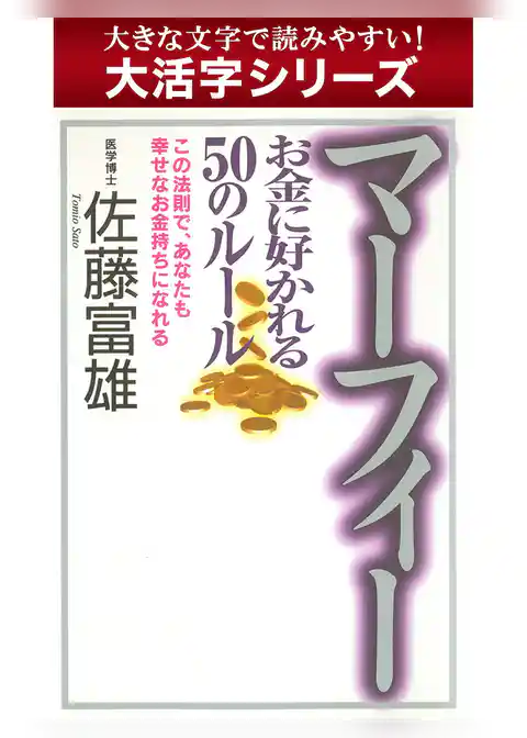 【大活字シリーズ】マーフィー お金に好かれる５０のルール
