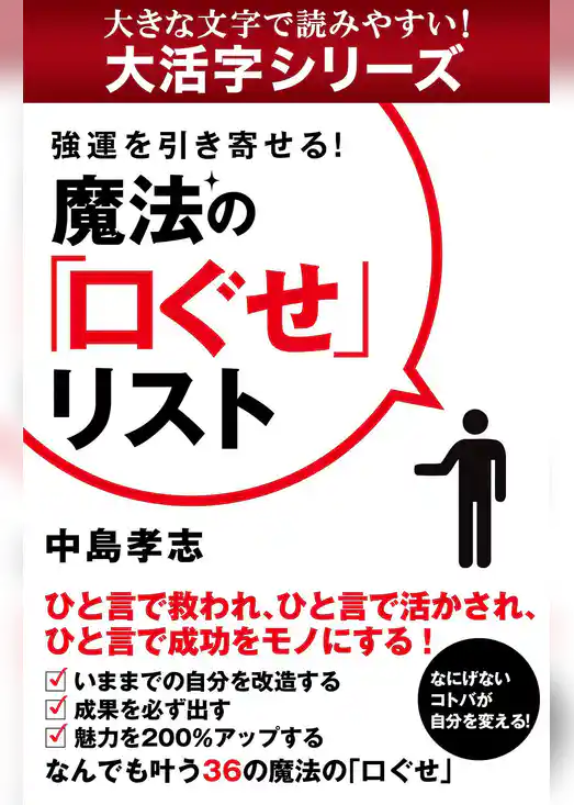 【大活字シリーズ】強運を引き寄せる！　魔法の「口ぐせ」リスト