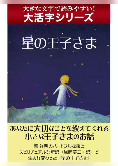 【大活字シリーズ】星の王子さま