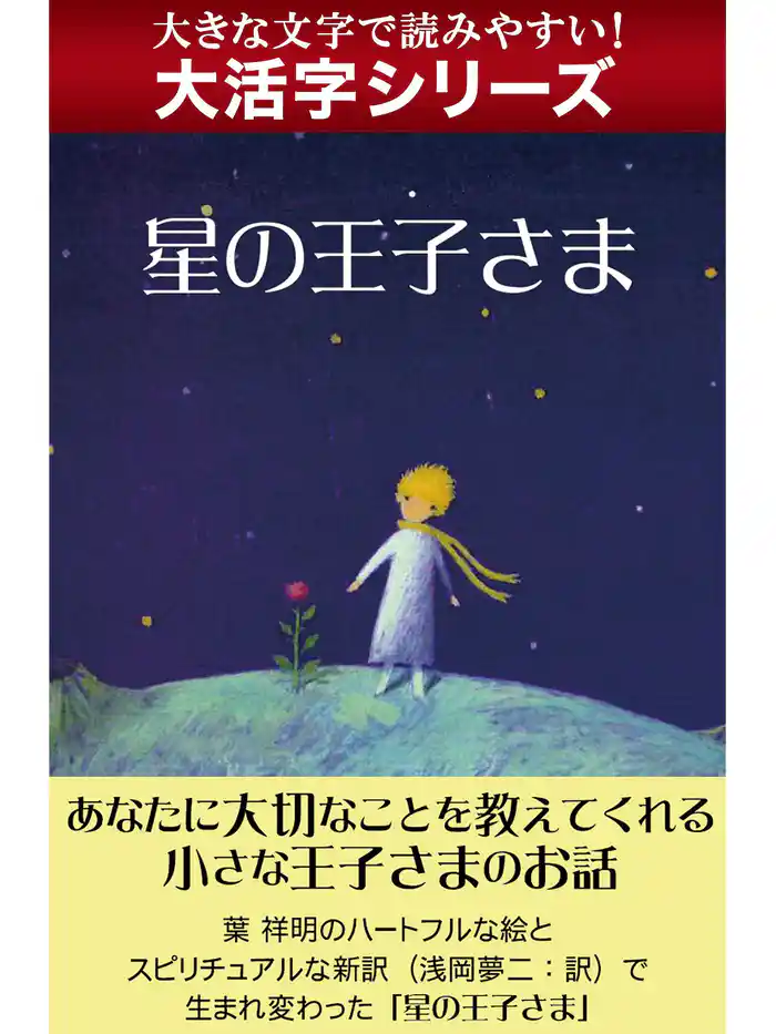【大活字シリーズ】星の王子さま
