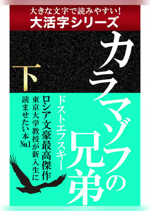 【大活字シリーズ】カラマゾフの兄弟
