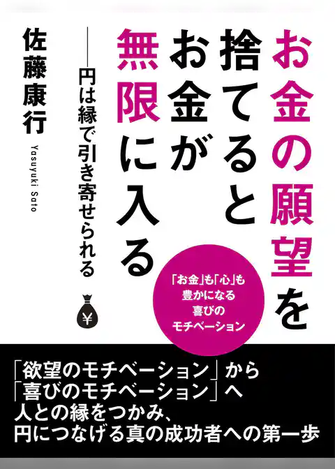 お金の願望を捨てるとお金が無限に入る　――円は縁で引き寄せられる