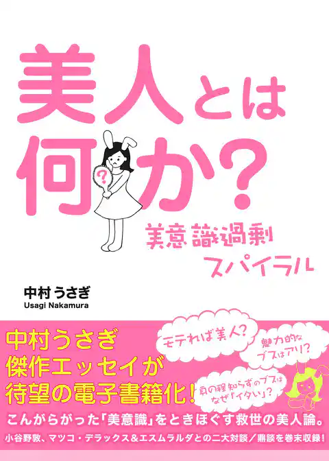 美人とは何か？　美意識過剰スパイラル