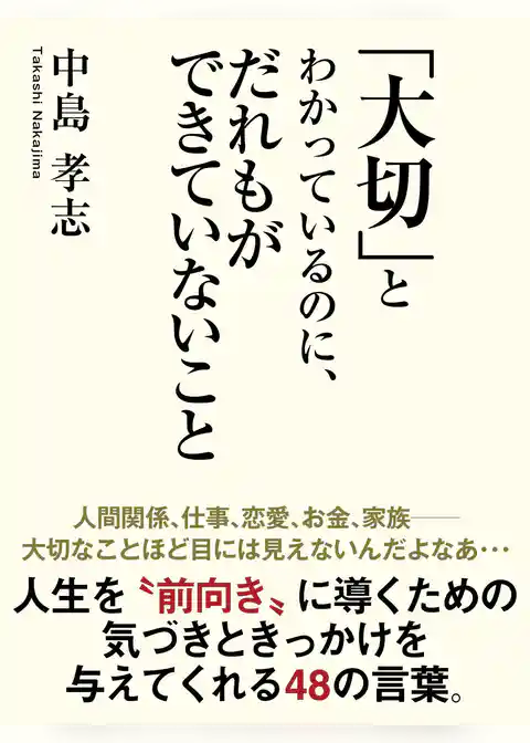 「大切」とわかっているのに、だれもができていないこと