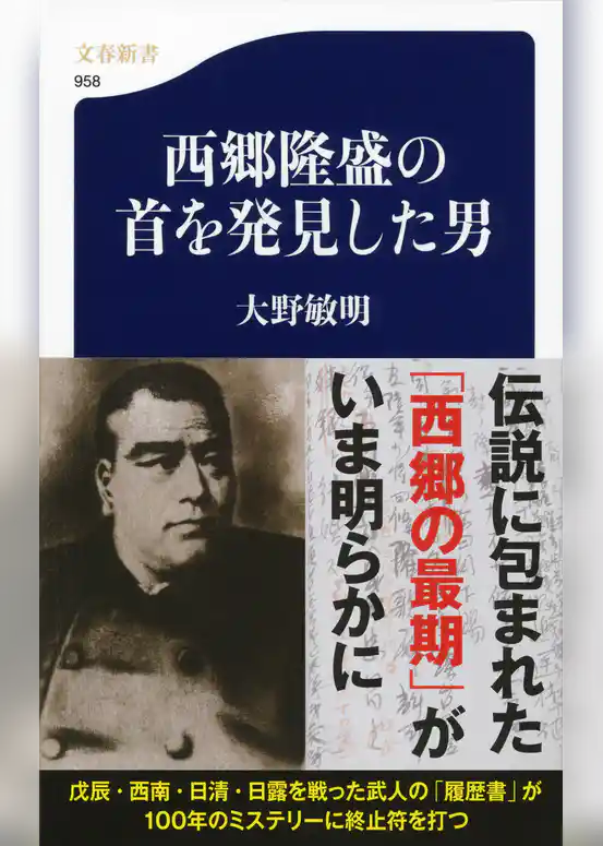 西郷隆盛の首を発見した男