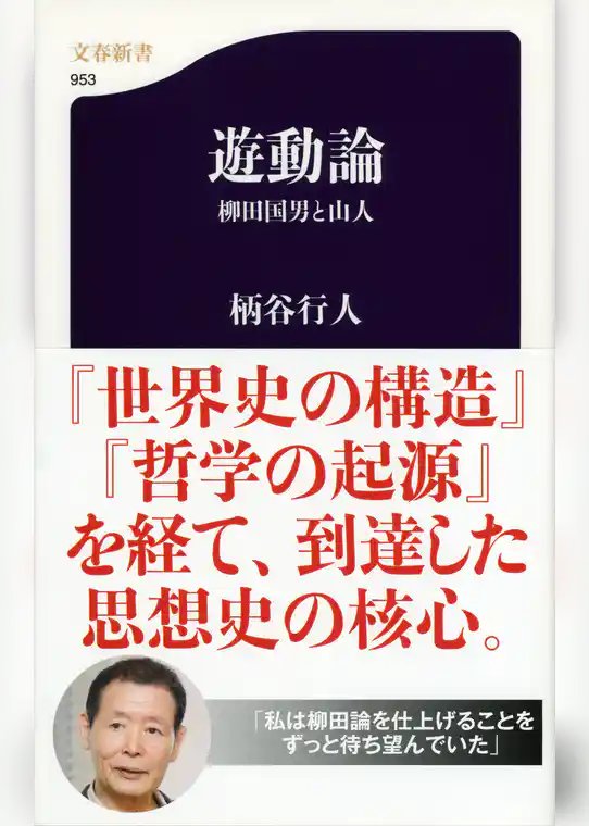 遊動論　柳田国男と山人