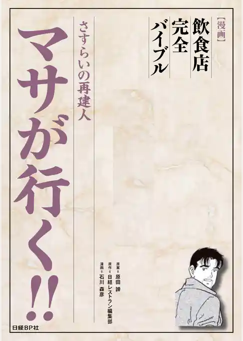 さすらいの再建人　マサが行く