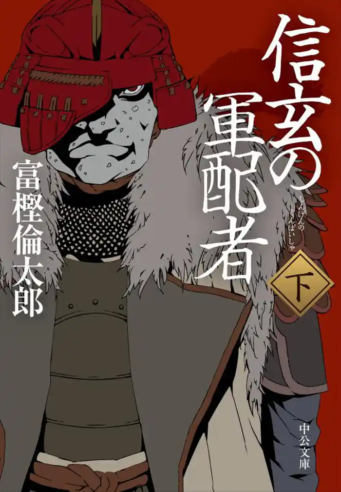 信玄の軍配者(下)