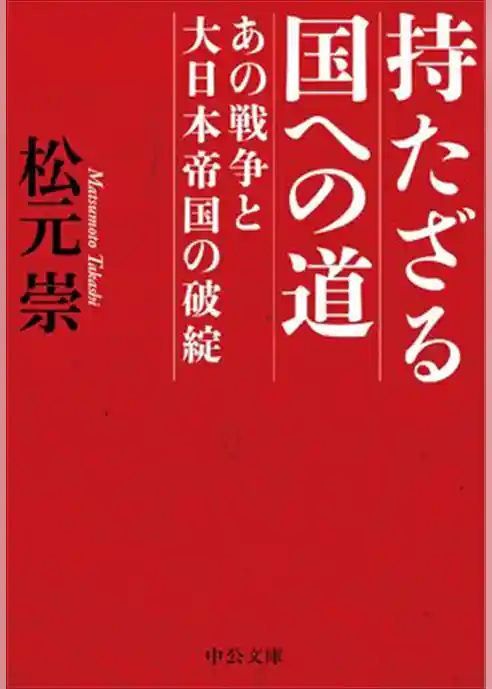 持たざる国への道 - あの戦争と大日本帝国の破綻