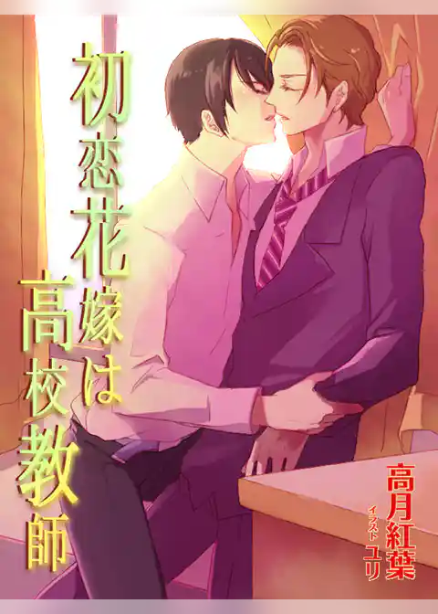 初恋花嫁は高校教師【イラストあり／書下ろし】