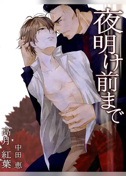 夜明け前まで【イラスト入り】