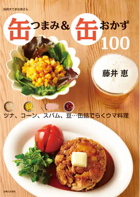 缶つまみ＆缶おかず１００