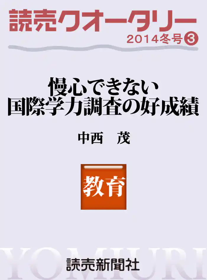 読売クオータリー選集2014年冬号３　・慢心できない国際学力調査の好成績　中西茂