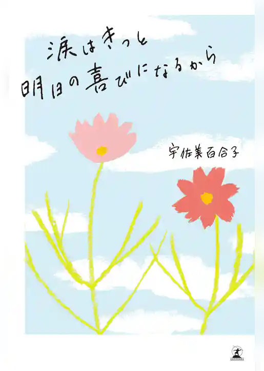 涙はきっと明日の喜びになるから