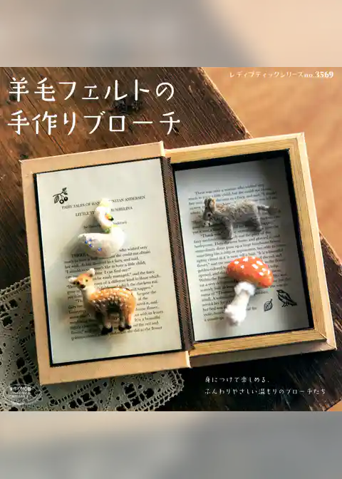 羊毛フェルトの手作りブローチ