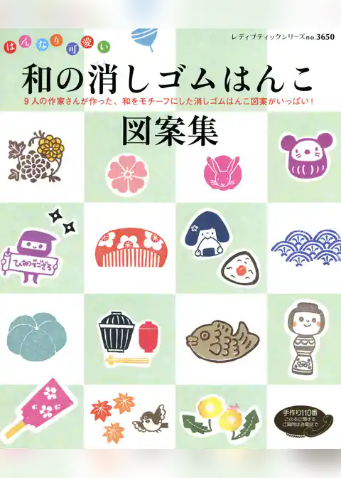 和の消しゴムはんこ図案集