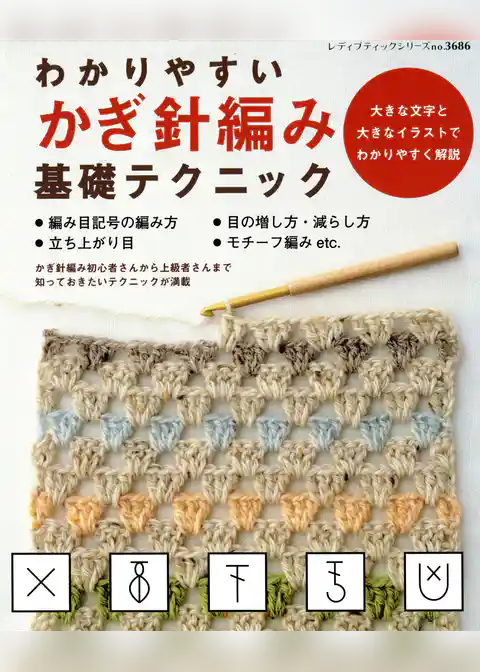わかりやすいかぎ針編み基礎テクニック