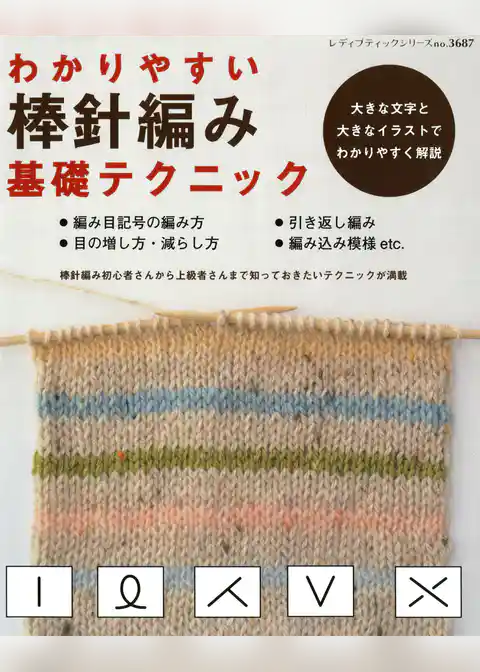 わかりやすい棒針編み基礎テクニック
