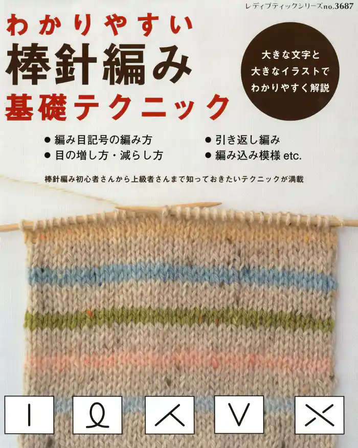 わかりやすい棒針編み基礎テクニック