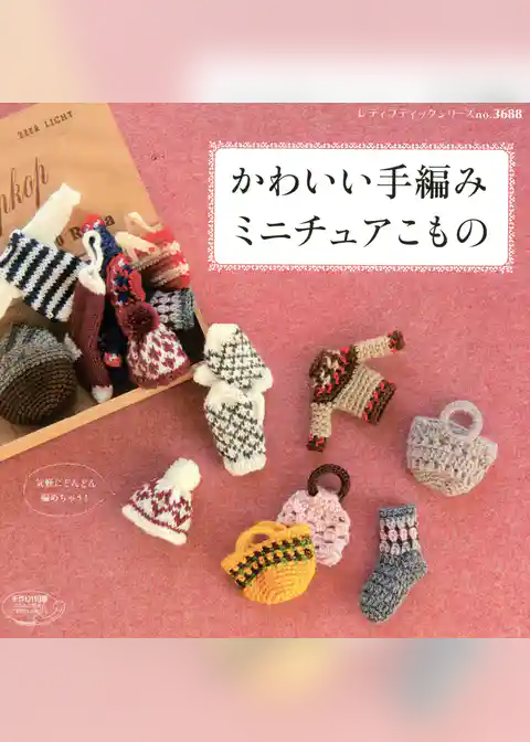 かわいい手編みミニチュアこもの