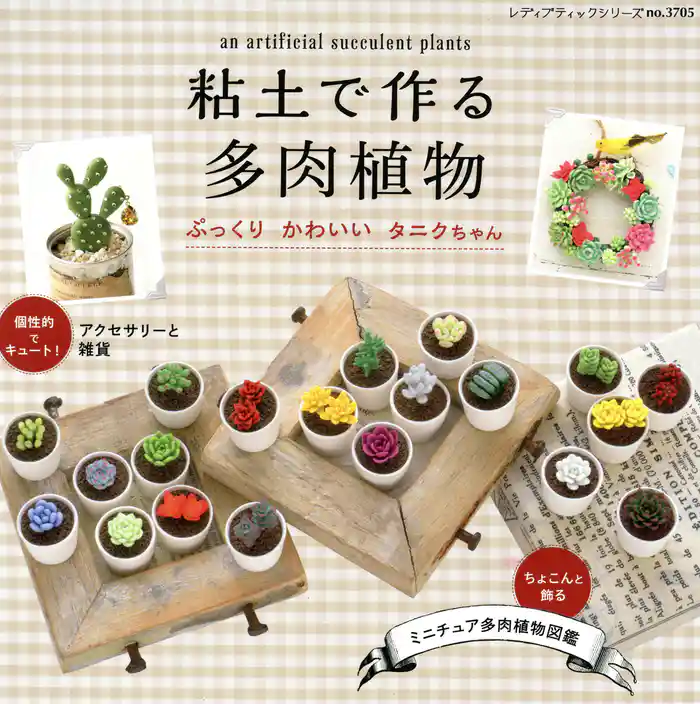 粘土で作る多肉植物 ぷっくりかわいいタニクちゃん