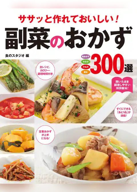 ササッと作れておいしい！ 副菜のおかず300選