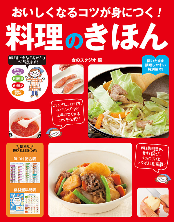 おいしくなるコツが身につく！ 料理のきほん(書籍) - 電子書籍