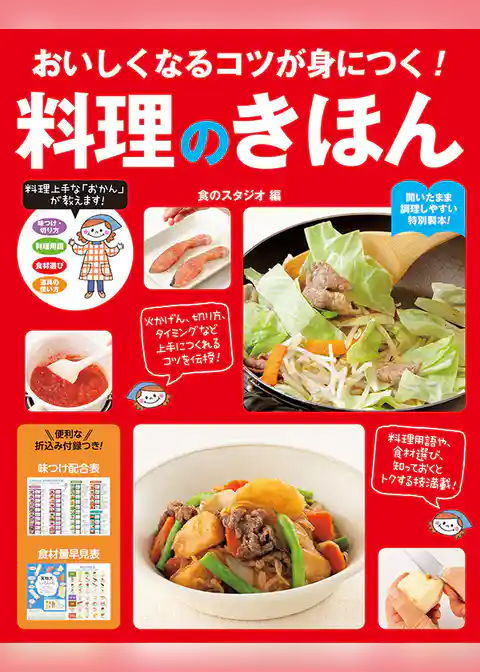 おいしくなるコツが身につく！ 料理のきほん