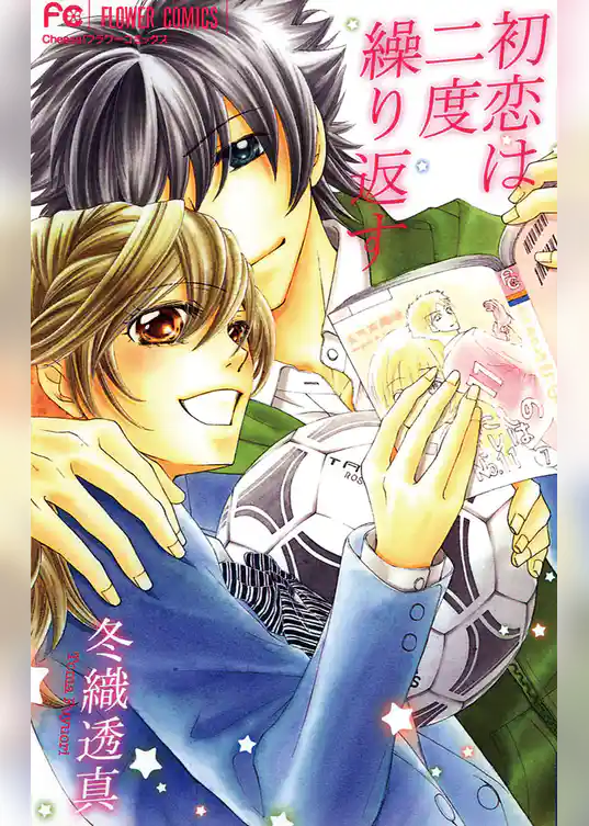 初恋は二度繰り返す