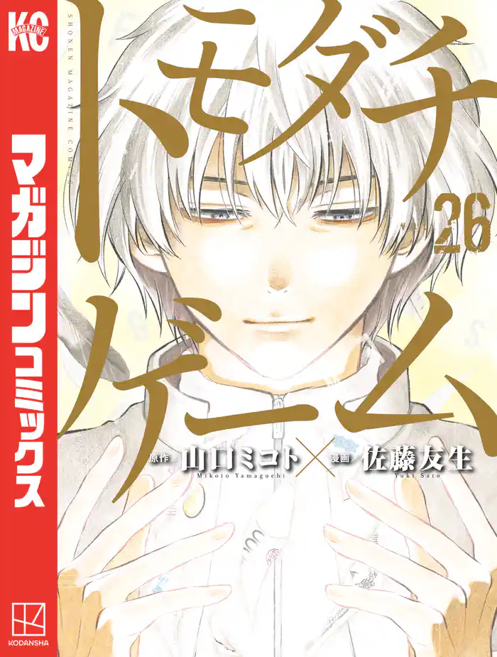 トモダチゲーム(26)