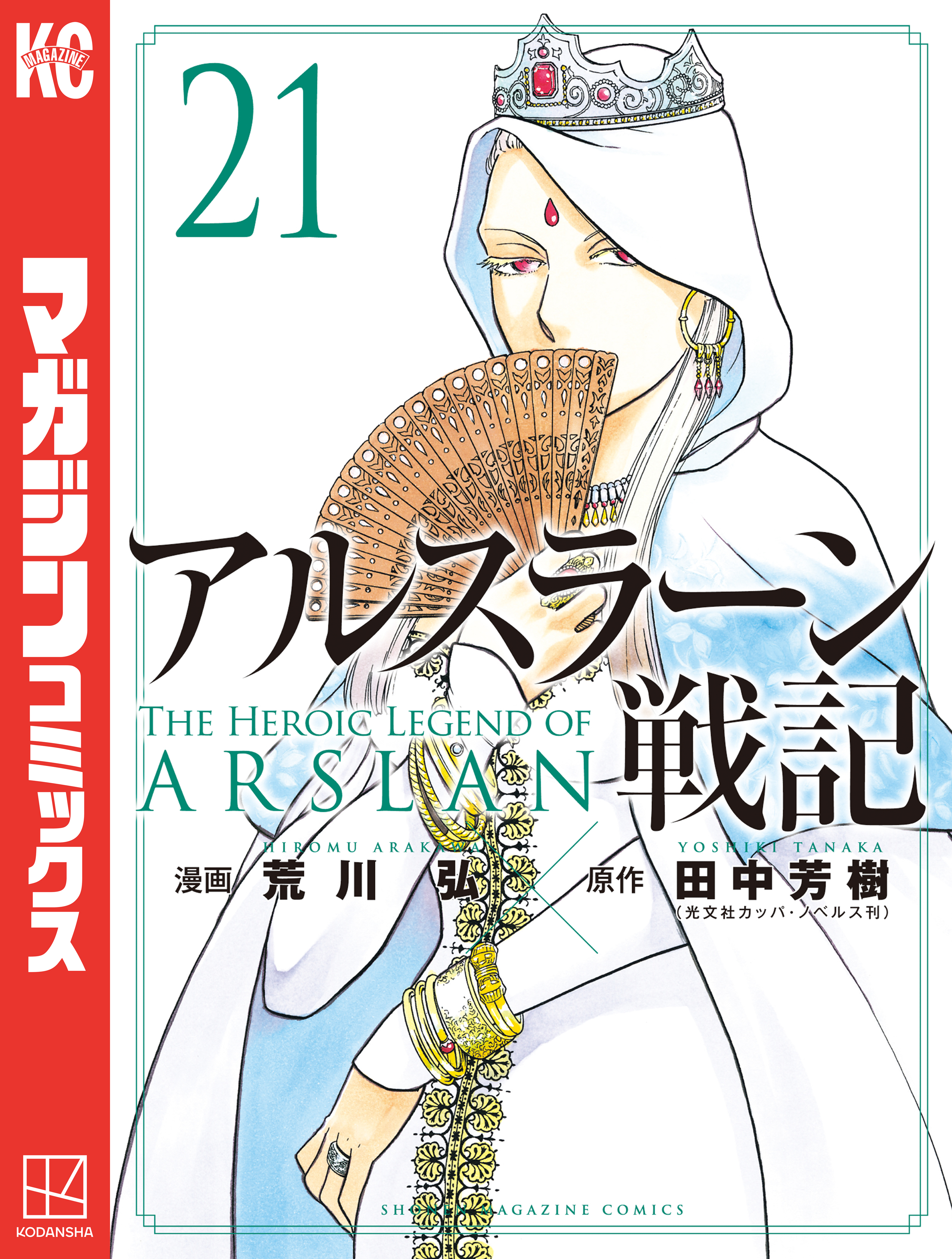 アルスラーン戦記（２１）