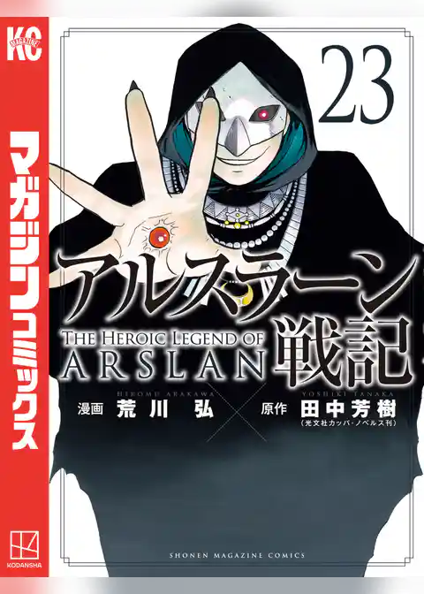 アルスラーン戦記